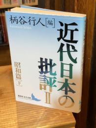 近代日本の批評 2(昭和篇 下)
