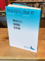 柄谷行人 浅田彰 全対話