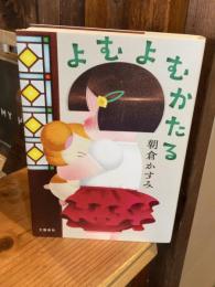 よむよむかたる