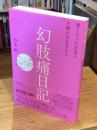 幻肢痛日記: 無くなった右足と不確かさを生きる