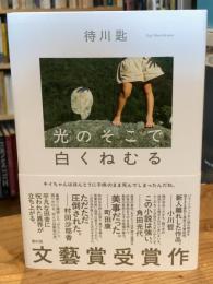 光のそこで白くねむる