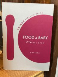 FOOD&BABY 世界の赤ちゃんとたべもの 世界の離乳食から見える ひと・社会・文化