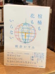 棺桶も花もいらない