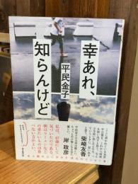 幸あれ、知らんけど