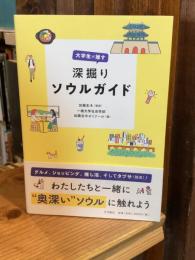 大学生が推す　深掘りソウルガイド