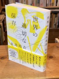 世界の適切な保存
