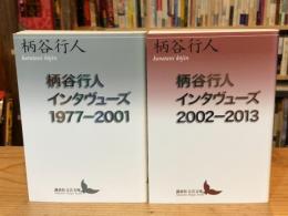 柄谷行人インタヴューズ 1977-2001／2002-2013 全2冊揃 （講談社文芸文庫）