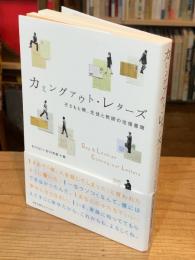 カミングアウト・レターズ : 子どもと親、生徒と教師の往復書簡