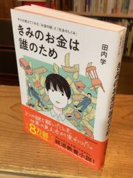きみのお金は誰のため: ボスが教えてくれた「お金の謎」