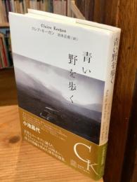 青い野を歩く