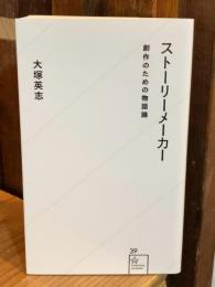 ストーリーメーカー : 創作のための物語論