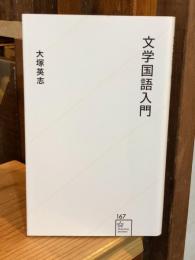 文学国語入門 (星海社新書 167)