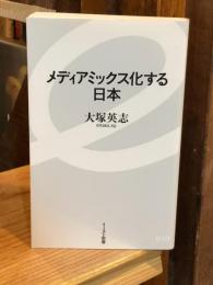 メディアミックス化する日本