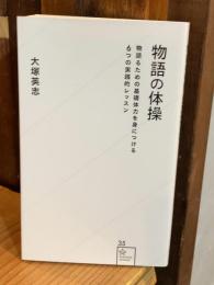  物語の体操　物語るための基礎体力を身につける6つの実践的レッスン