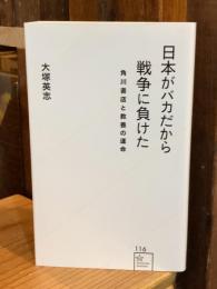 日本がバカだから戦争に負けた 角川書店と教養の運命 (星海社新書 116)