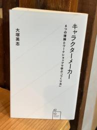 キャラクターメーカー 6つの理論とワークショップで学ぶ「つくり方」