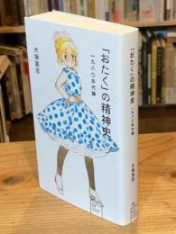 「おたく」の精神史　一九八〇年代論　