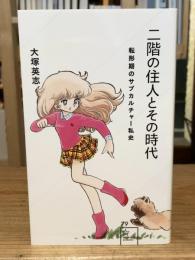 二階の住人とその時代