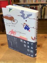 【署名入】死ぬまで生きる日記