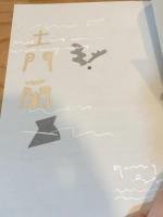 【署名入】死ぬまで生きる日記