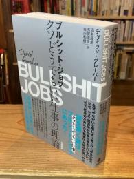 ブルシット・ジョブ : クソどうでもいい仕事の理論