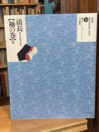 清長　袖の巻 : 他 : 錦絵柱絵横判秘画巻