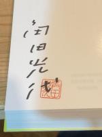 日本文学全集 04 源氏物語 上【角田光代 サイン入り】