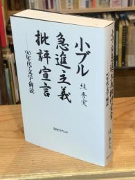 小ブル急進主義批評宣言 : 90年代・文学・解読
