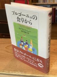 ブルゴーニュの食卓から