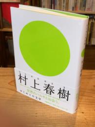 村上春樹