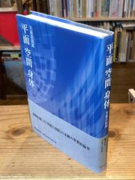 平面空間身体