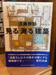 見る測る建築