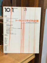10+1　No.21　特集　トーキョー・リサイクル計画　作る都市から使う都市へ　Tokyo Recycle Projects　From Building to Using Urban Space