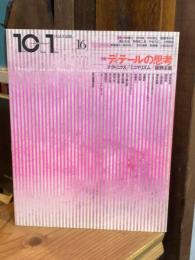 10+1 Ten plus one No.16 特集ディテールの思考　テクトニクス/ミニマリズム/装飾主義