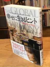 幸せに生きるヒント : グローバルハーモニー