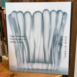 タピオ・ヴィルカラ　世界の果て【展覧会ブックレット】