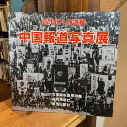 中国報道写真展 : 近代化への道程