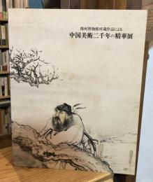 中国美術二千年の精華展　揚州博物館所蔵作品による 【図録】
