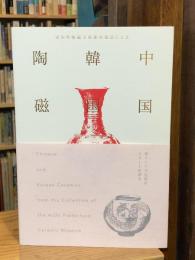 中国・韓国 陶磁展：愛知県陶磁美術館所蔵品による【図録】