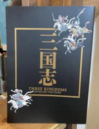 三国志　Three Kingdoms　Unveiling the Story