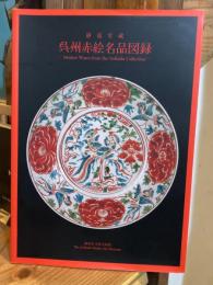 呉州赤絵名品図録 : 静嘉堂蔵