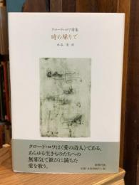時の縁りで : クロード・ロワ詩集