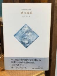 暁の暗闇 : クロード・ロワ詩集
