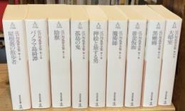 江戸川乱歩全集　1～10巻の10冊セット（全30巻の内）