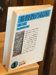 基督教の起源