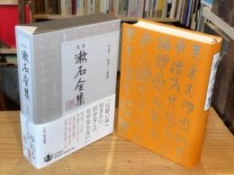 定本漱石全集 第5巻 坑夫・三四郎
