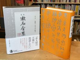 定本漱石全集 第3巻　草枕・二百十日・野分