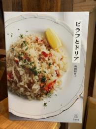ピラフとドリア 料理の本棚