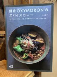 鎌倉OXYMORONのスパイスカレー ～スパイス5つからはじめる、旬の野菜たっぷりの具だくさんカレー