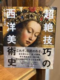 超絶技巧の西洋美術史